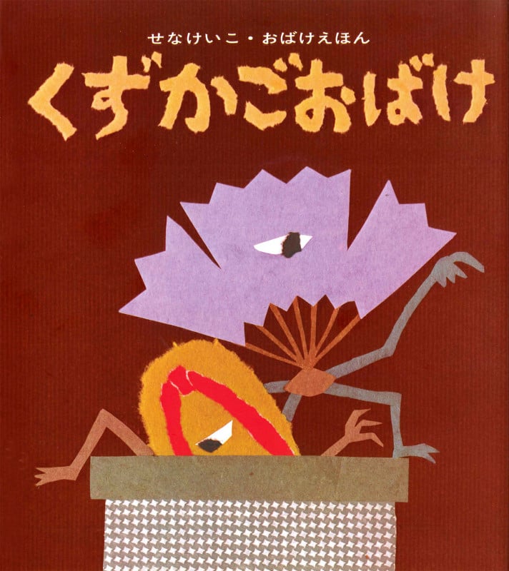 くずかごおばけ (せなけいこ・おばけえほん)