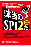 これが本当のSPI2だ! 問題の再現度・情報の精度・説明の分かりやすさNo.1テストセンター対応 (2011年度版)