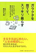 ガラクタを捨てて、スッキリ暮らす もしものとき、あなたのモノは誰が片づけますか