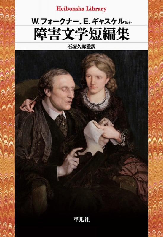 障害文学短編集 (997) (平凡社ライブラリー)