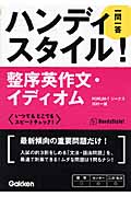 整序英作文・イディオム一問一答 (ハンディスタイル!)