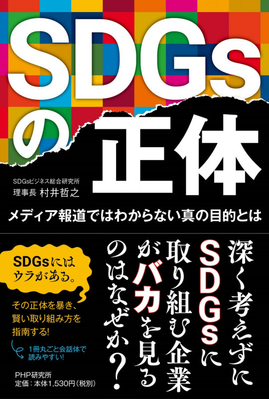SDGsの正体 メディア報道ではわからない真の目的とは