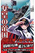 女皇の帝国 内親王那子様の聖戦 (2) (ワニ・ノベルス)