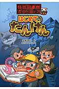 はじめてのたんけん (怪談図書館ガイドブック 1)