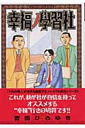 幸福ノ學習社 (ヤングジャンプコミックス)の詳細を見る
