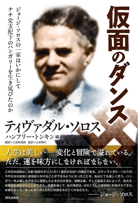 仮面のダンス ジョージ・ソロスの一家はいかにしてナチ党支配下のハンガリーを生き延びたのか