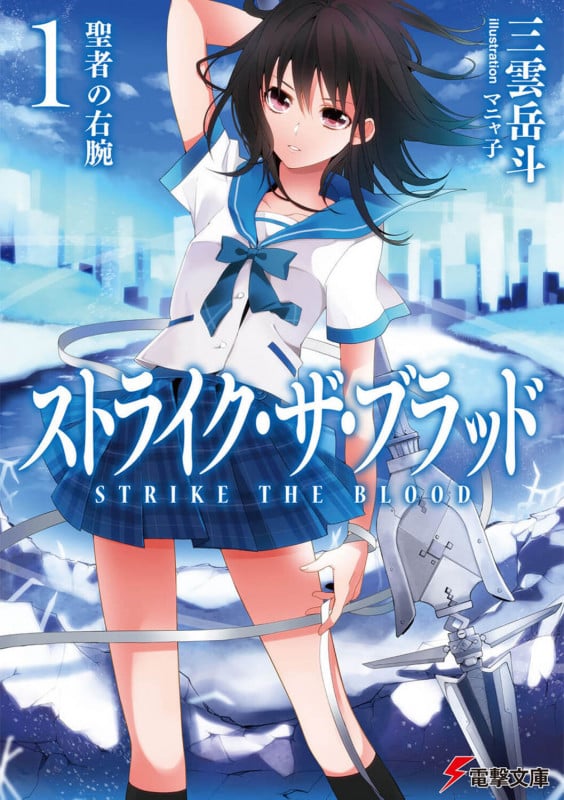 ストライク・ザ・ブラッド 聖者の右腕 (1) (電撃文庫)