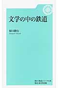 文学の中の鉄道