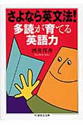さよなら英文法!多読が育てる英語力 (ちくま学芸文庫)