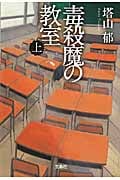 毒殺魔の教室 上 (宝島社文庫)
