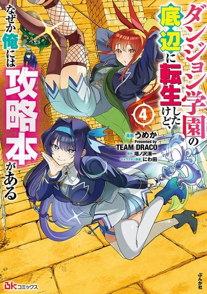 ダンジョン学園の底辺に転生したけど、なぜか俺には攻略本がある (4) (BKコミックス)