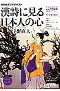 こころをよむ 漢詩に見る日本人の心 (2015年4月~6月) (NHKシリーズ NHKラジオテキスト)