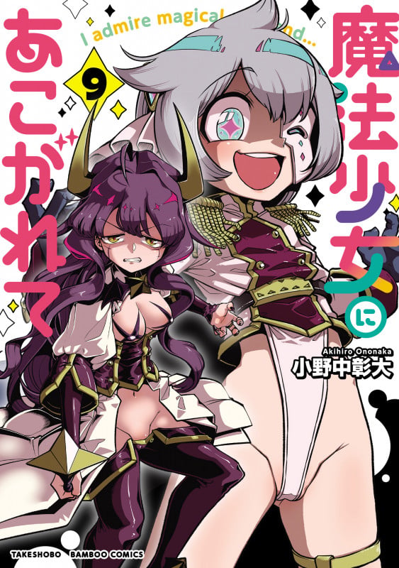 魔法少女にあこがれて (9) (バンブーコミックス)