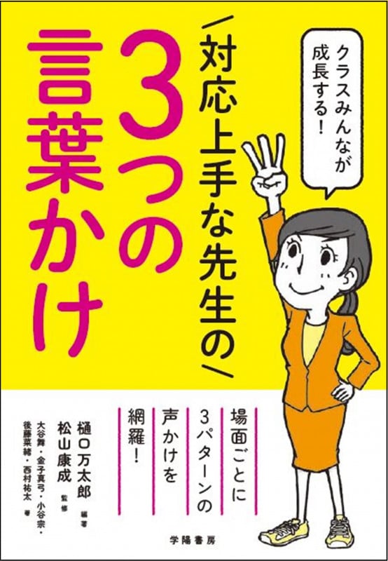 クラスみんなが成長する! 対応上手な先生の3つの言葉かけ