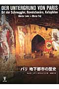 パリ 地下都市の歴史