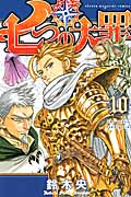 七つの大罪(10) (講談社コミックス)
