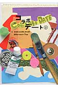 コラボデート (2)