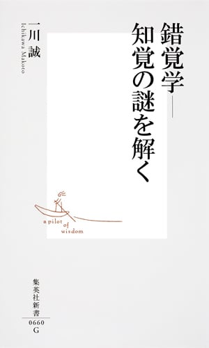 錯覚学 知覚の謎を解く (集英社新書)
