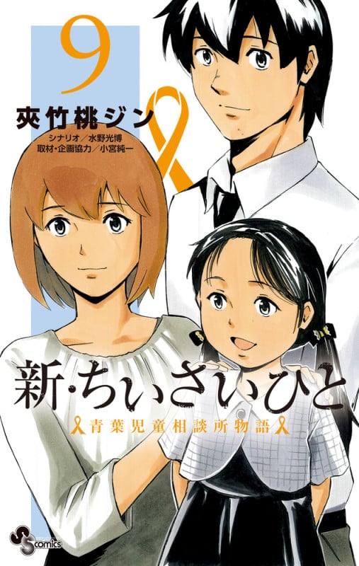 新・ちいさいひと 青葉児童相談所物語 (9) (サンデーC)