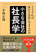 小さな会社の社長学 どうすれば儲かる会社にできるのか (PHP文庫)