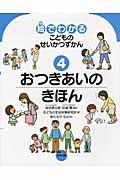 絵でわかるこどものせいかつずかん 4 おつきあいのきほん