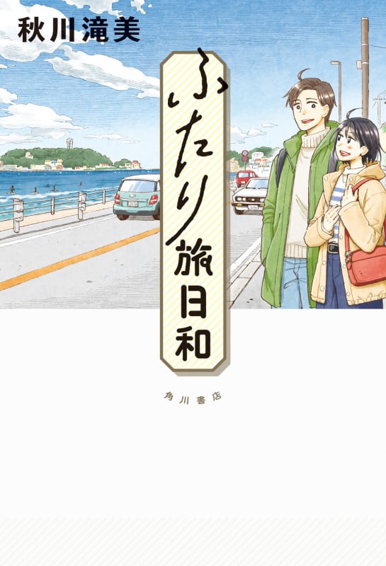 ふたり旅日和