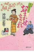 おまかせなされ 姫様お忍び事件帖 (徳間文庫)