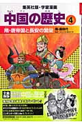 中国の歴史 全面新版 (4) (集英社版・学習漫画)