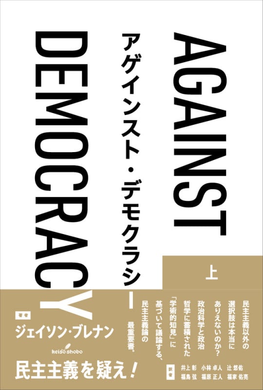 アゲインスト・デモクラシー 上巻