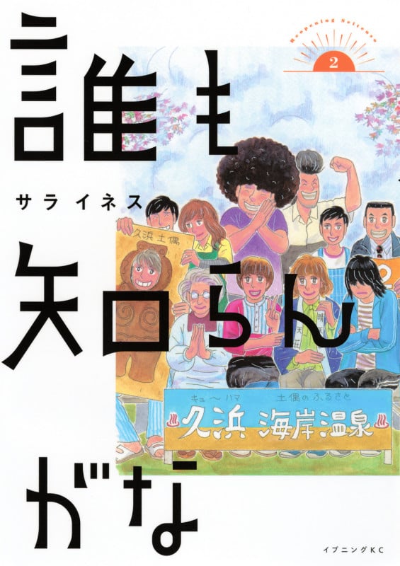 誰も知らんがな(2) (イブニングKC)の詳細を見る