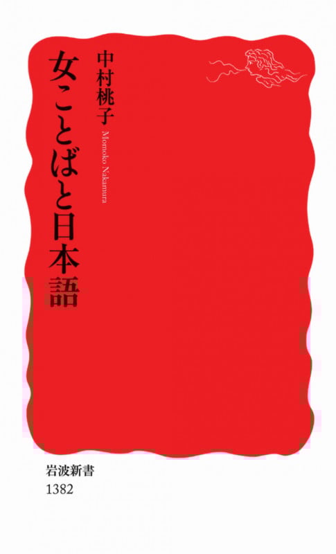 女ことばと日本語 (岩波新書)