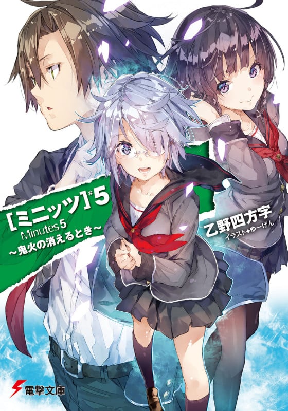 ミニッツ 鬼火の消えるとき (5) (電撃文庫)