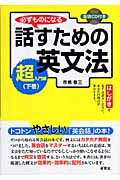 必ずものになる 話すための英文法 超入門編 下