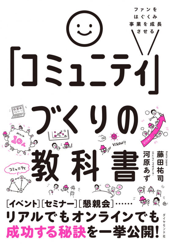 ファンをはぐくみ事業を成長させる 「コミュニティ」づくりの教科書の詳細を見る