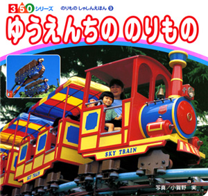 ゆうえんちの のりもの (350シリーズ)