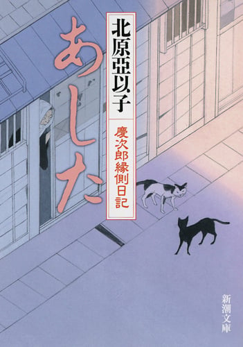 あした 慶次郎縁側日記 (新潮文庫)