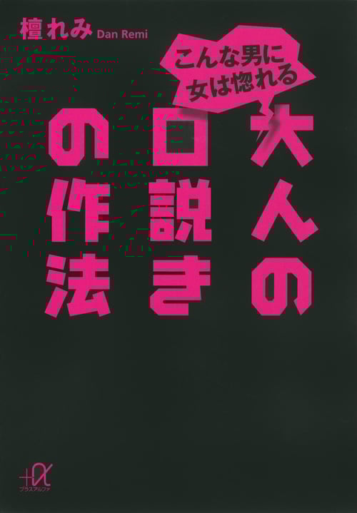 こんな男に女は惚れる 大人の口説きの作法 (講談社+α文庫)