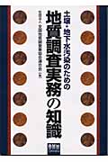 土壌・地下水汚染のための地質調査実務の知識