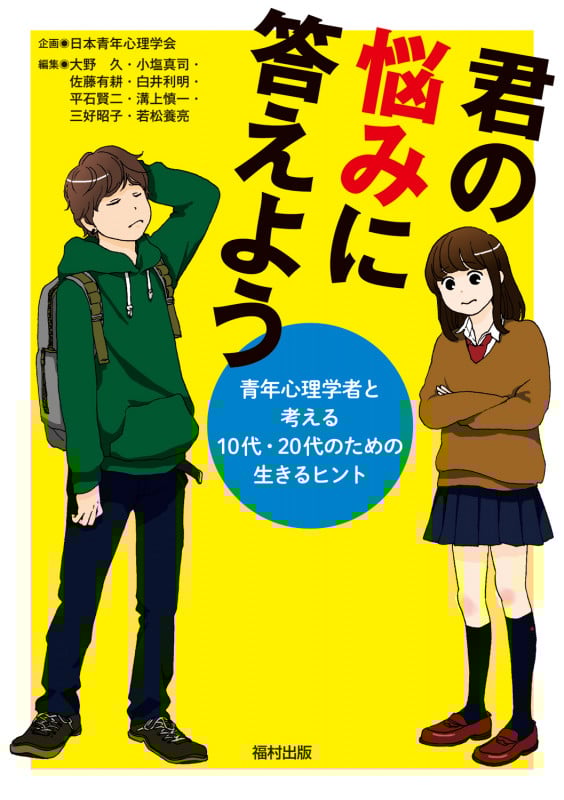 君の悩みに答えよう 青年心理学者と考える10代・20代のための生きるヒント