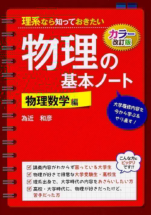 理系なら知っておきたい物理の基本ノート カラー改正版 (物理数学編)