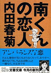 南くんの恋人(文庫版) (文春文庫)