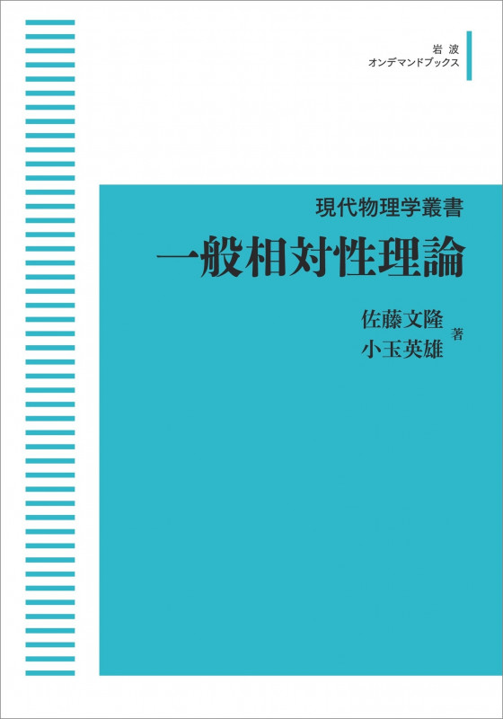 現代物理学叢書 一般相対性理論 (岩波オンデマンドブックス)