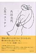 人生ベストテン (講談社文庫)の詳細を見る