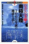 なぞの宝庫・南極大陸 100万年前の地球を読む (知りたい!サイエンス)