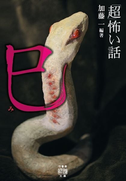 「超」怖い話 巳 (竹書房怪談文庫 HO-703)