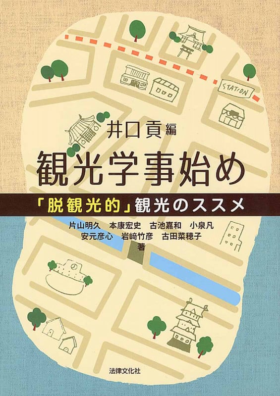 観光学事始め 「脱観光的」観光のススメ
