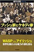 ブッシュ家とケネディ家 (朝日選書 731)の詳細を見る