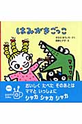 はみがきごっこ