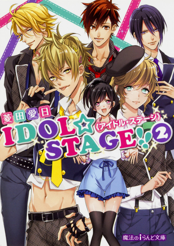 IDOL☆STAGE!!《アイドル・ステージ》(2) (魔法のiらんど文庫)