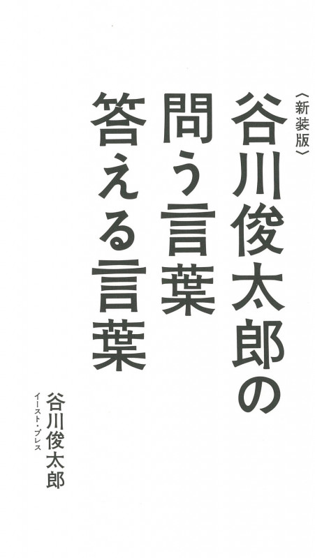 谷川俊太郎の問う言葉答える言葉